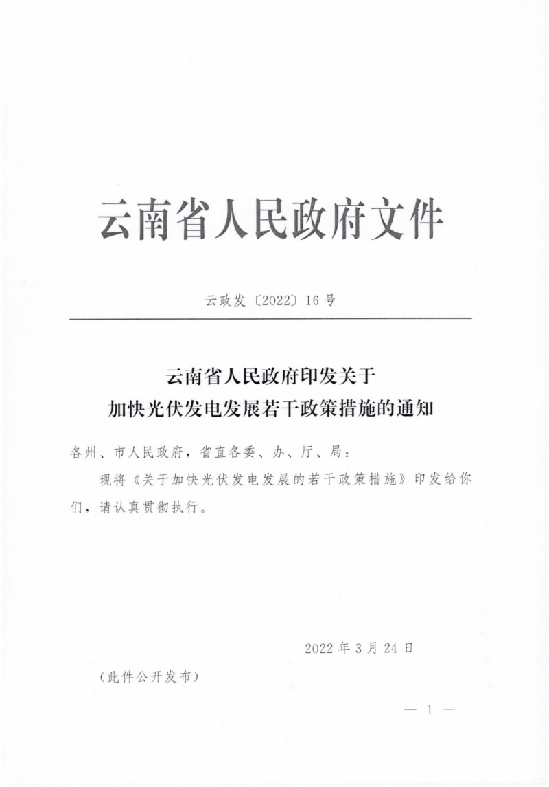 云南：加快推進光伏發(fā)電項目建設，力爭3年新增50GW新能源裝機！