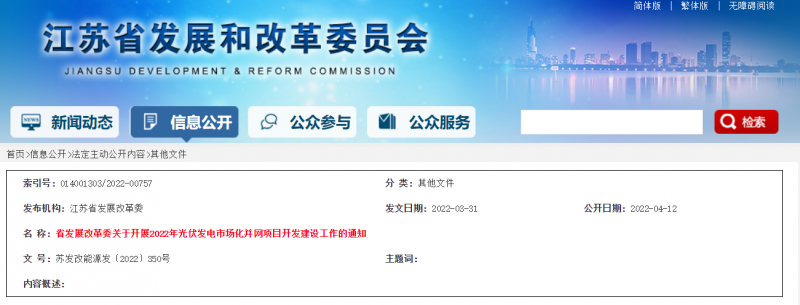 所有申報項目首先納入項目儲備庫！江蘇開展2022年光伏發(fā)電市場化并網(wǎng)項目開發(fā)建設(shè)工作