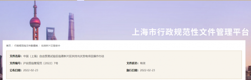 分布式光伏0.1元/千瓦時(shí)！上海自由貿(mào)易試驗(yàn)區(qū)臨港新片區(qū)扶持光伏項(xiàng)目操作辦法通知發(fā)布