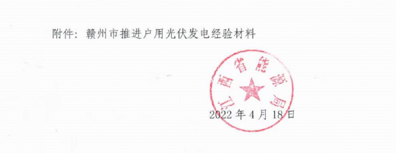 整治未批先建、安裝企業(yè)資質(zhì)需報(bào)備！江西省能源局印發(fā)《關(guān)于推廣贛州市戶(hù)用光伏發(fā)電經(jīng)驗(yàn)做法的通知》