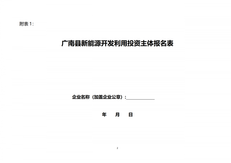 10個(gè)光伏項(xiàng)目！廣南縣發(fā)布“十四五”新能源項(xiàng)目投資主體優(yōu)選公告