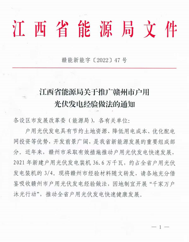 整治未批先建、安裝企業(yè)資質(zhì)需報(bào)備！江西省能源局印發(fā)《關(guān)于推廣贛州市戶(hù)用光伏發(fā)電經(jīng)驗(yàn)做法的通知》