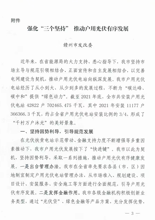 整治未批先建、安裝企業(yè)資質(zhì)需報(bào)備！江西省能源局印發(fā)《關(guān)于推廣贛州市戶(hù)用光伏發(fā)電經(jīng)驗(yàn)做法的通知》