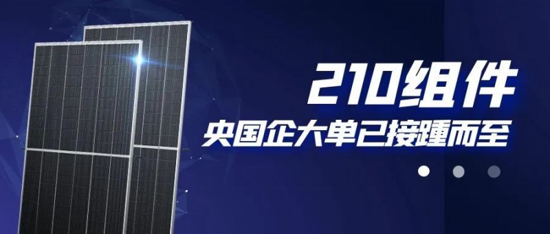 還在擔心210組件可靠性？央國企大單已接踵而至