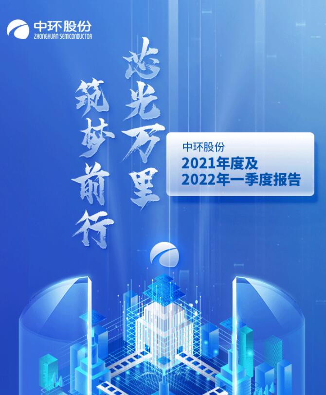 中環(huán)股份2021年度及2022年一季度報告：2022年Q1營收133.68億，同比增長79.13%！