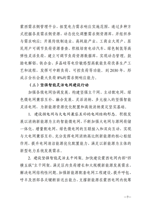 蒙西：建設(shè)國家級風(fēng)電光伏基地 到2030年新能源發(fā)電裝機(jī)規(guī)模達(dá)2億千瓦！