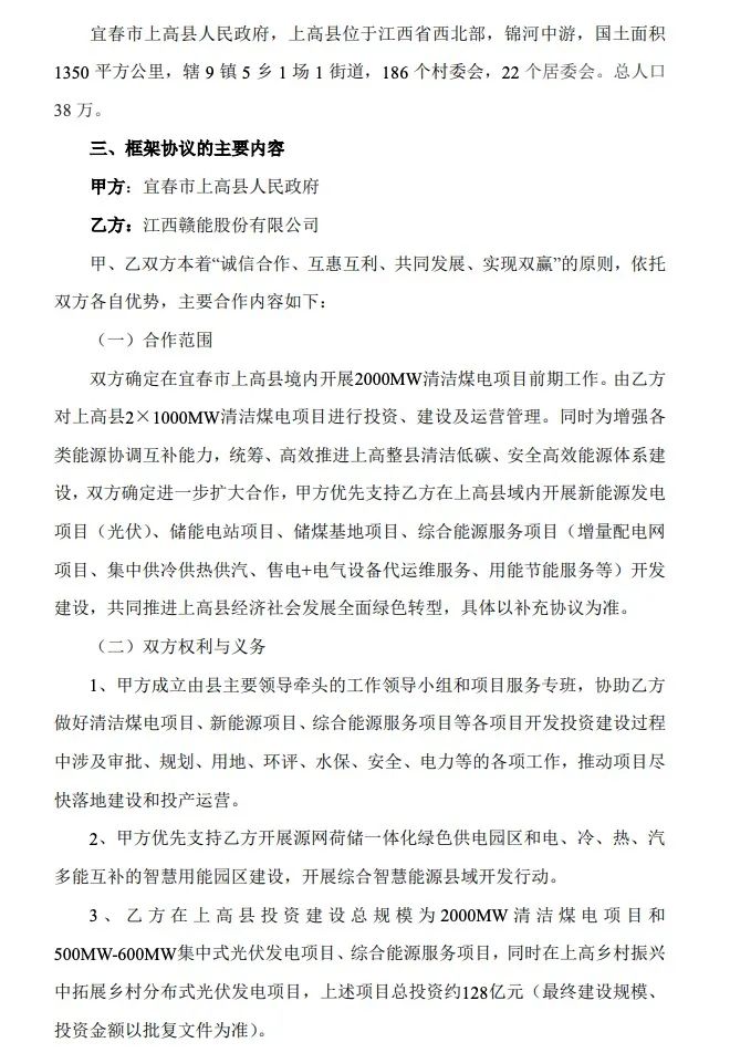 500MW-600MW集中式光伏！贛能股份與上高縣政府簽訂128億項目投資合作協(xié)議