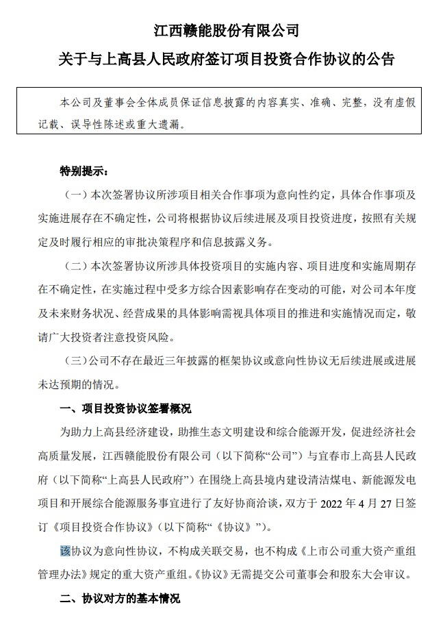 500MW-600MW集中式光伏！贛能股份與上高縣政府簽訂128億項目投資合作協(xié)議