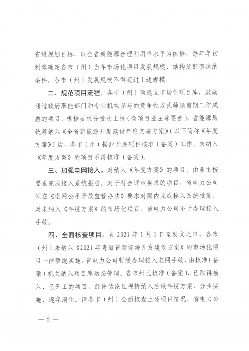 未納入一律暫緩！青海省能源局公布新能源市場化并網(wǎng)管項目管理通知！