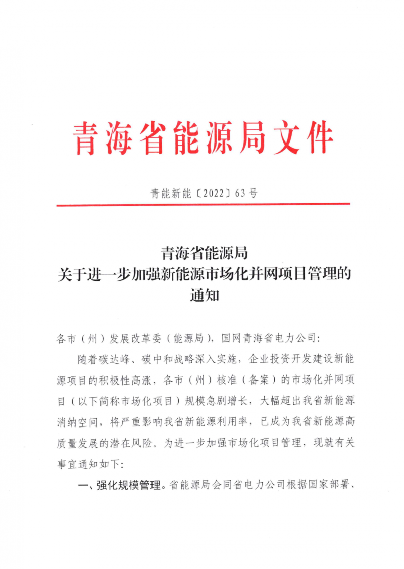 未納入一律暫緩！青海省能源局公布新能源市場化并網(wǎng)管項(xiàng)目管理通知！