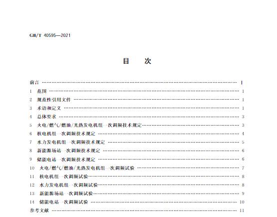 又一政策落實！事關光伏電站、儲能電站（附標準全文）