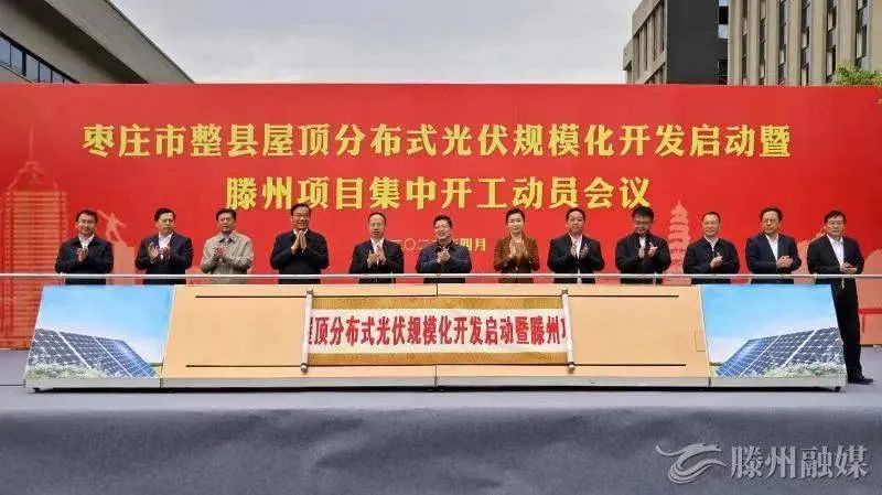 總投資152億！棗莊市整縣屋頂分布式光伏項目集中開工！