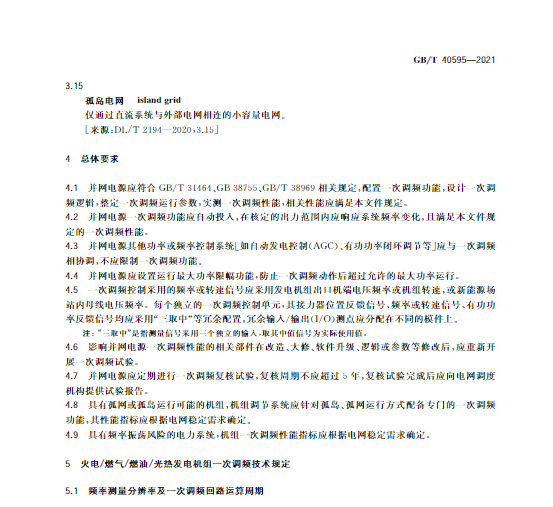 又一政策落實！事關光伏電站、儲能電站（附標準全文）