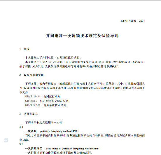 又一政策落實！事關光伏電站、儲能電站（附標準全文）