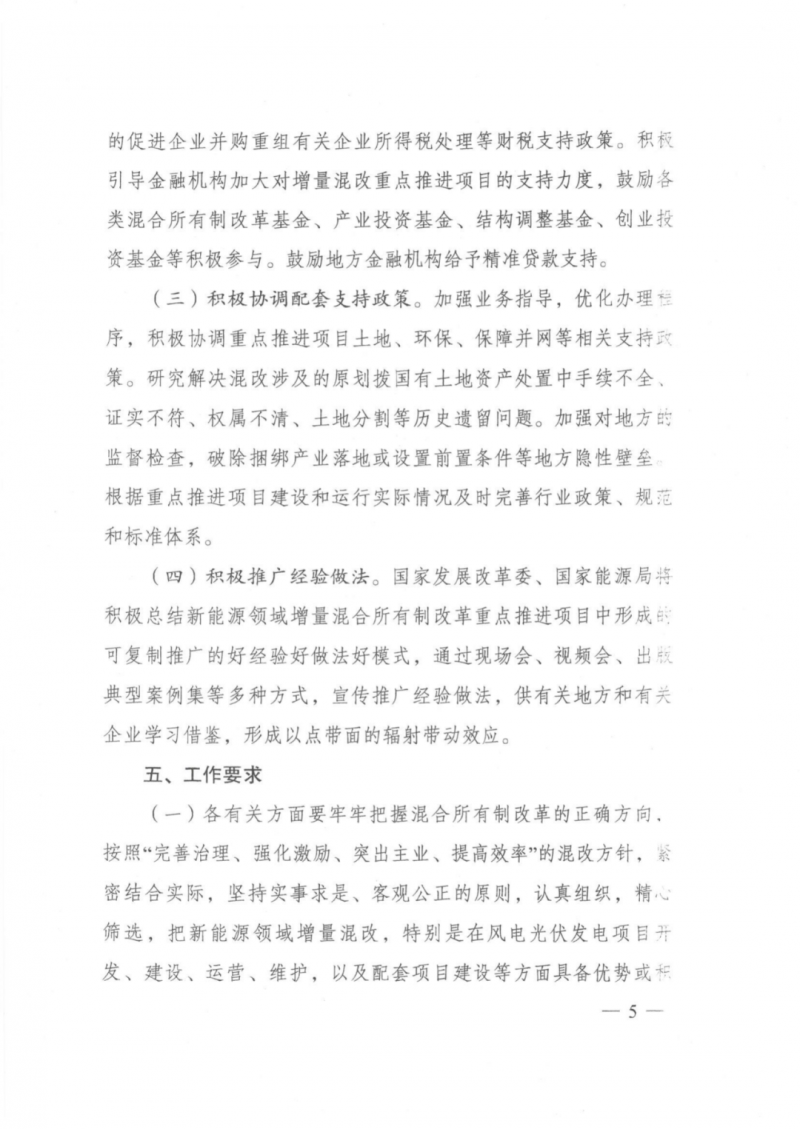 發(fā)改委能源局：推動新能源領域增量混改，聚焦大基地項目與分布式光伏整縣推進