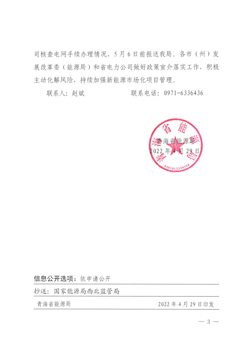 未納入一律暫緩！青海省能源局公布新能源市場化并網(wǎng)管項目管理通知！