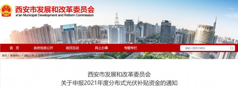 0.25元/度！西安啟動2021年度分布式光伏補貼資金申報