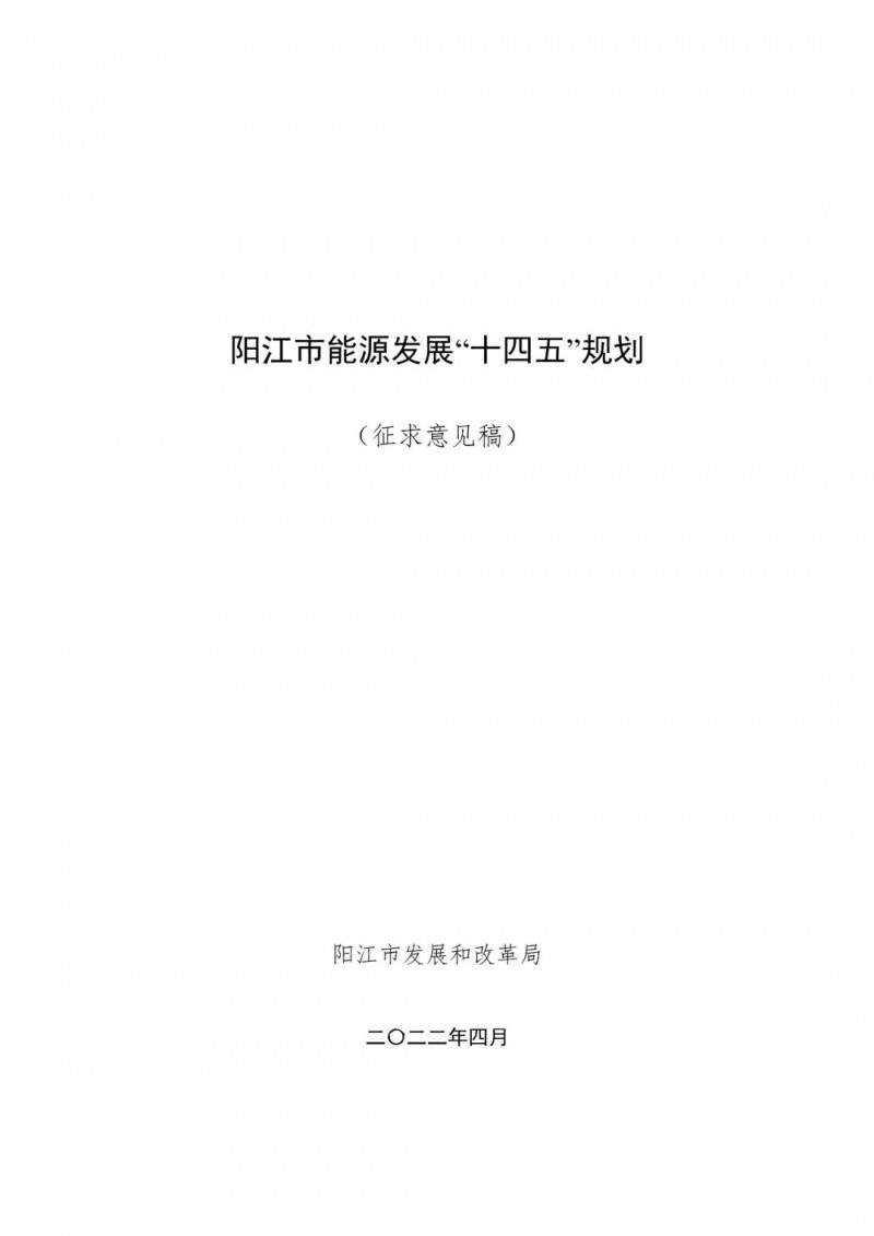 著力打造多元清潔能源供應(yīng)體系！廣東陽江市發(fā)布《能源發(fā)展“十四五”規(guī)劃》（征求意見稿）