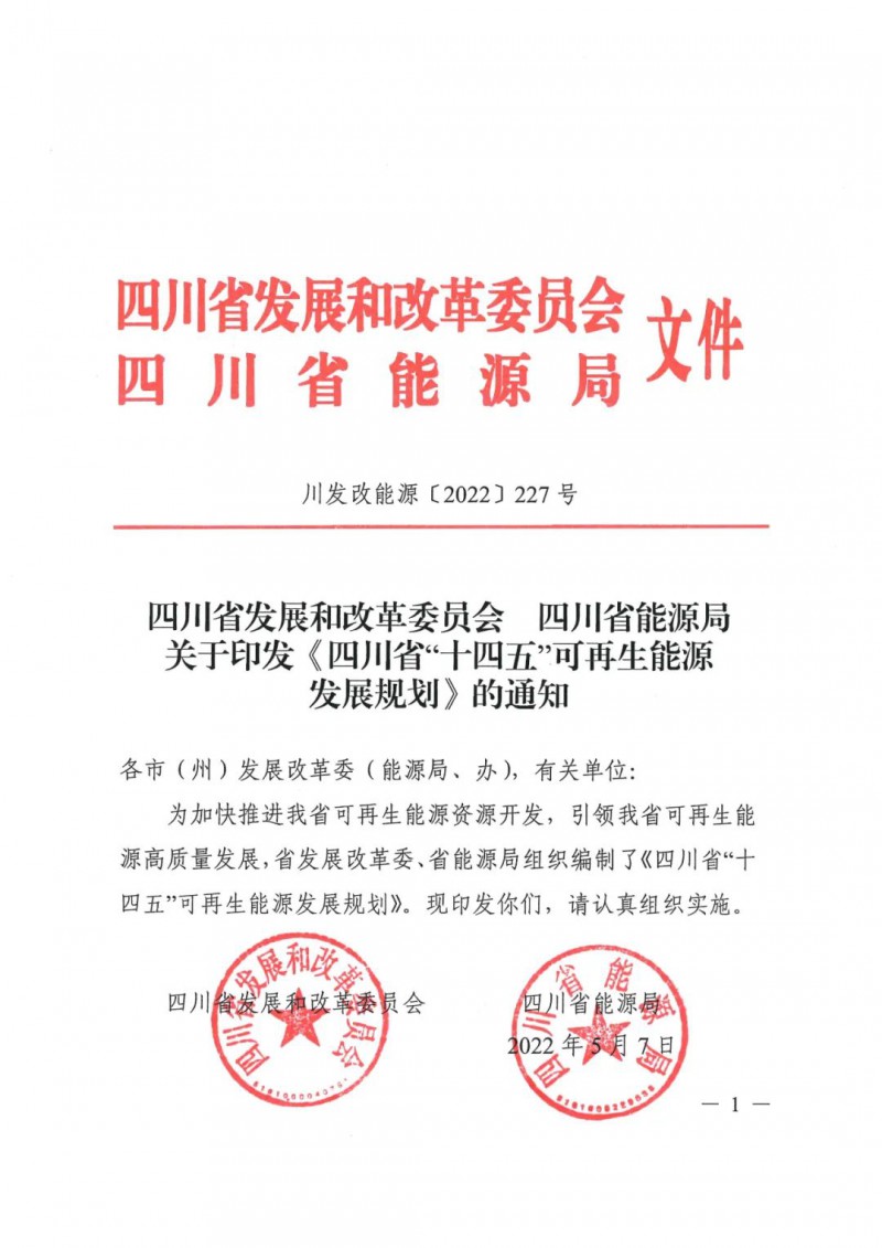 光伏發(fā)電1000萬千瓦！四川省公布“十四五”可再生能源發(fā)展規(guī)劃