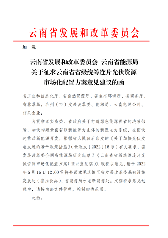 光伏3639萬千瓦！云南省下發(fā)省級統(tǒng)籌連片光伏資源市場化配置方案（征求意見稿）
