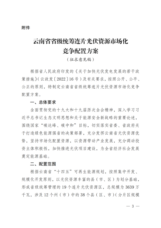 光伏3639萬千瓦！云南省下發(fā)省級統(tǒng)籌連片光伏資源市場化配置方案（征求意見稿）