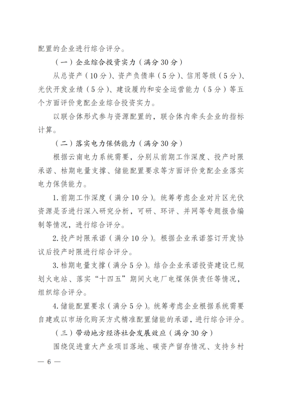 光伏3639萬千瓦！云南省下發(fā)省級統(tǒng)籌連片光伏資源市場化配置方案（征求意見稿）
