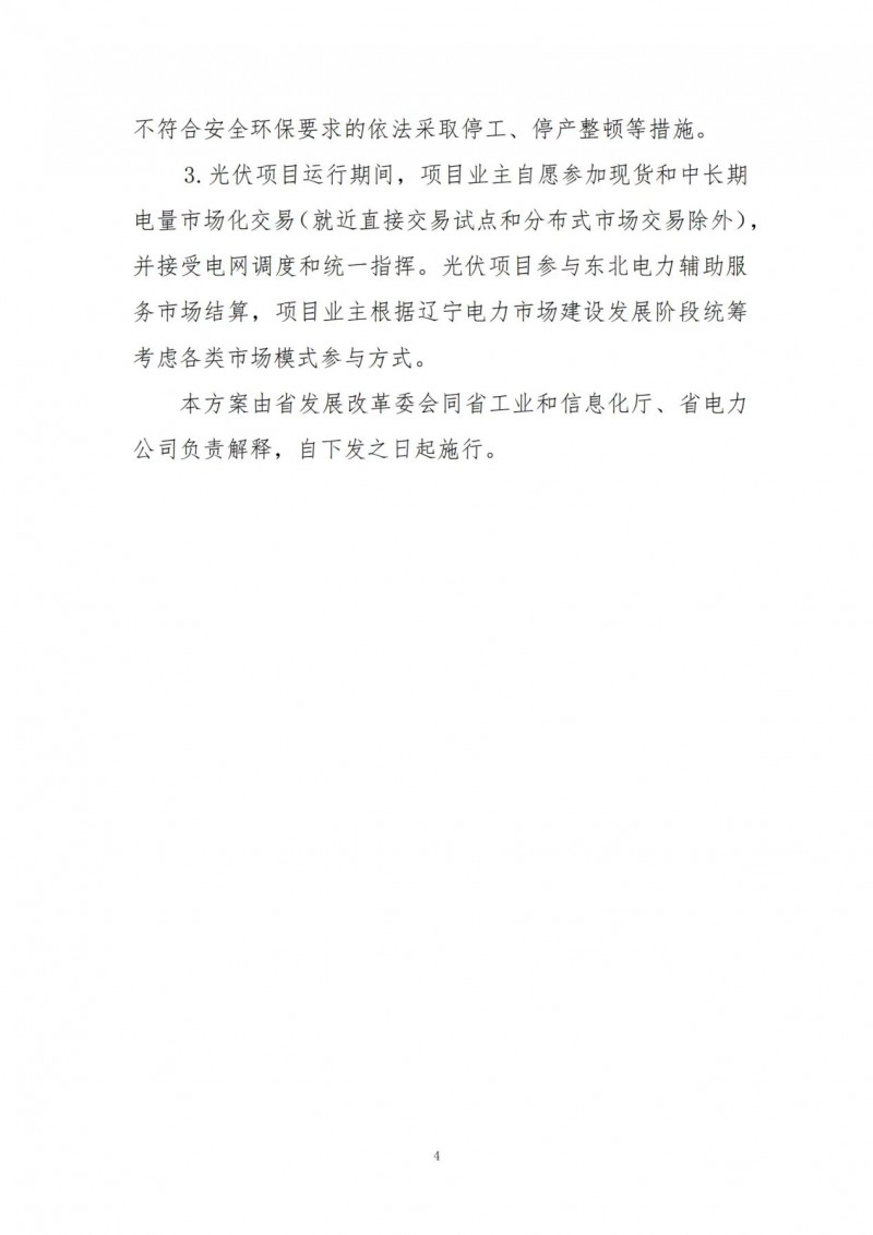 按15%*3h建設(shè)共享儲能！遼寧發(fā)布2022年光伏發(fā)電示范項(xiàng)目建設(shè)方案