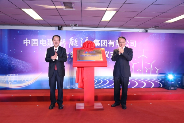 中國電建踐行“碳達峰、碳中和”目標擔使命工作紀實
