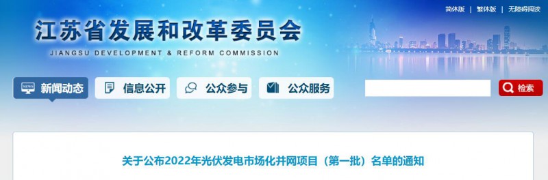 超1.6GW！江蘇公布2022年光伏發(fā)電市場化并網項目（第一批）名單