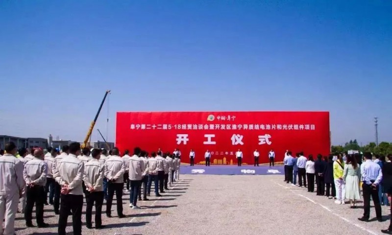 總投資55億！阜寧縣開發(fā)區(qū)舉行淮寧異質(zhì)結(jié)項(xiàng)目開工儀式