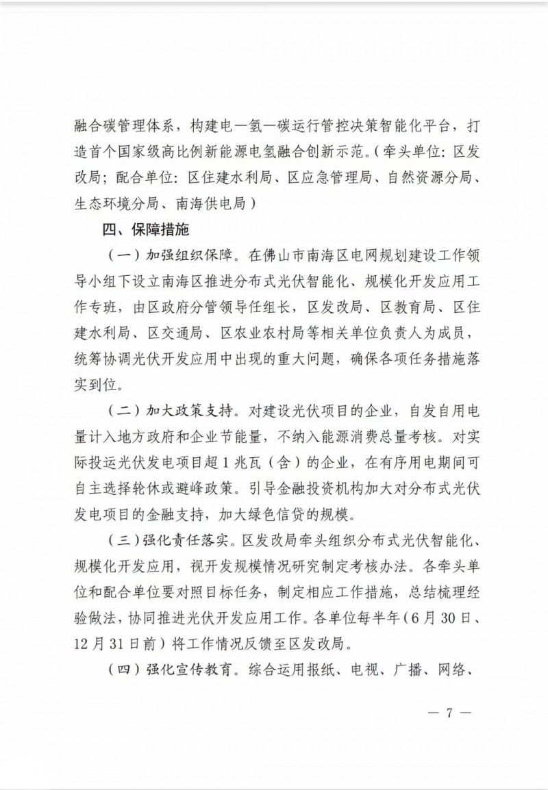 佛山南海區(qū)：力爭(zhēng)到2025年底，各類屋頂光伏安裝比例均達(dá)到國(guó)家試點(diǎn)要求