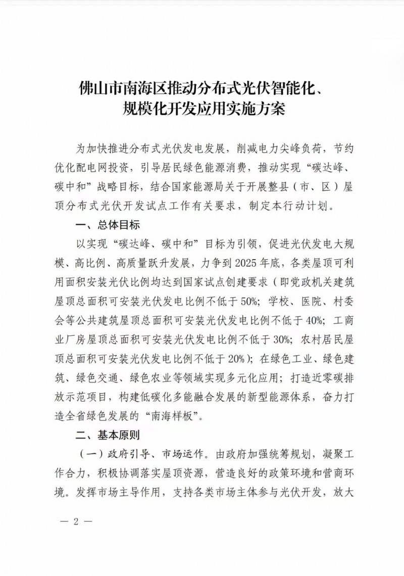 佛山南海區(qū)：力爭(zhēng)到2025年底，各類屋頂光伏安裝比例均達(dá)到國(guó)家試點(diǎn)要求
