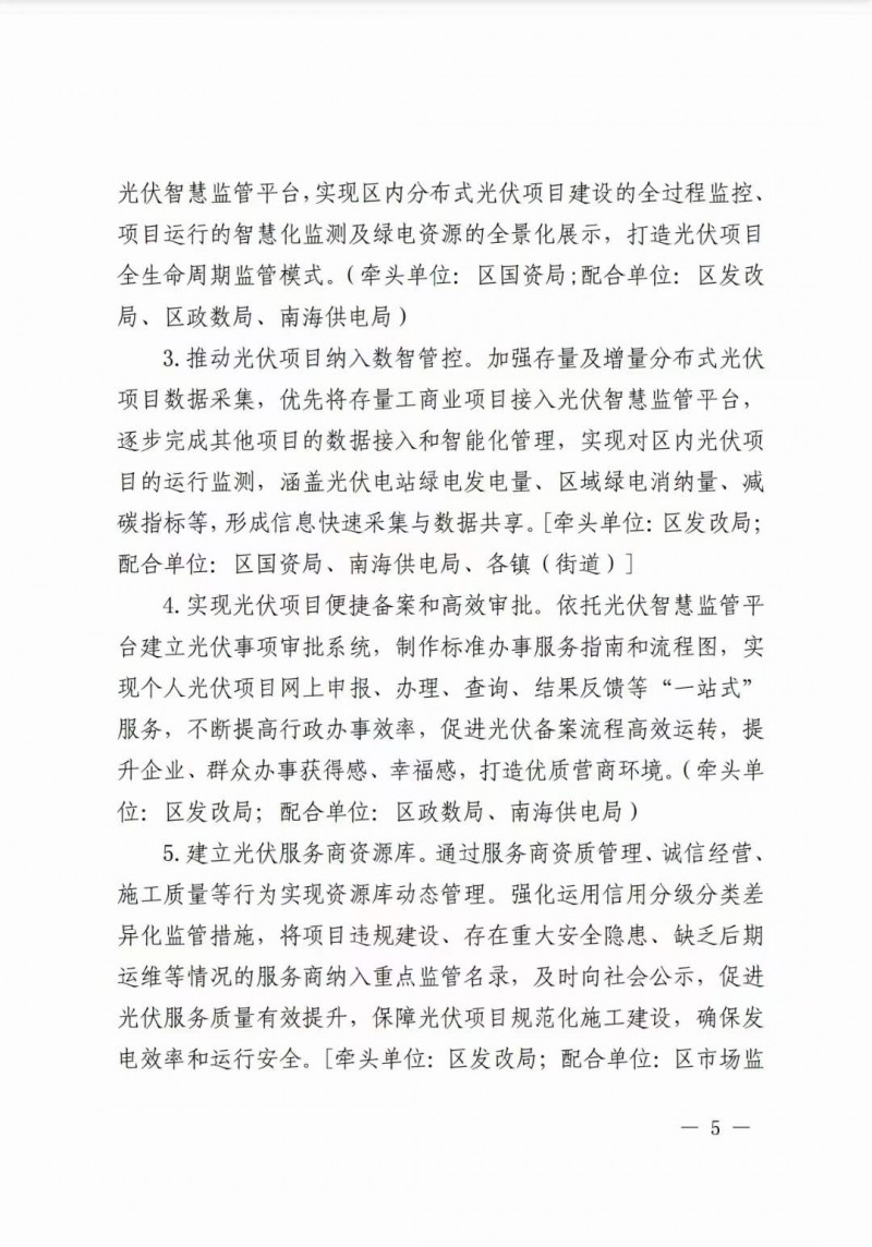 佛山南海區(qū)：力爭(zhēng)到2025年底，各類屋頂光伏安裝比例均達(dá)到國(guó)家試點(diǎn)要求