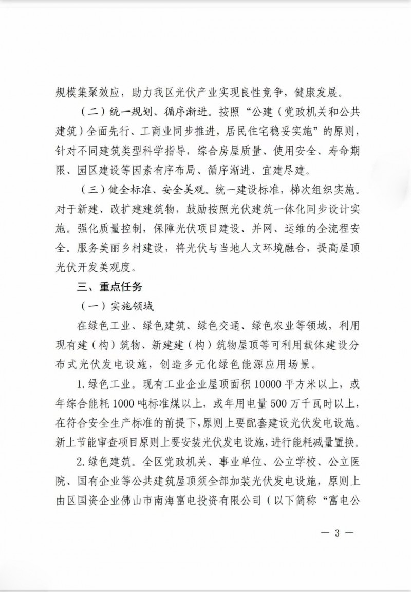 佛山南海區(qū)：力爭(zhēng)到2025年底，各類屋頂光伏安裝比例均達(dá)到國(guó)家試點(diǎn)要求