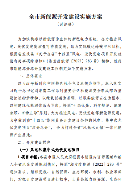 國能集團、湘投集團、運達(dá)股份優(yōu)先！湖南永州下發(fā)全市新能源開發(fā)建設(shè)實施方案（討論稿）