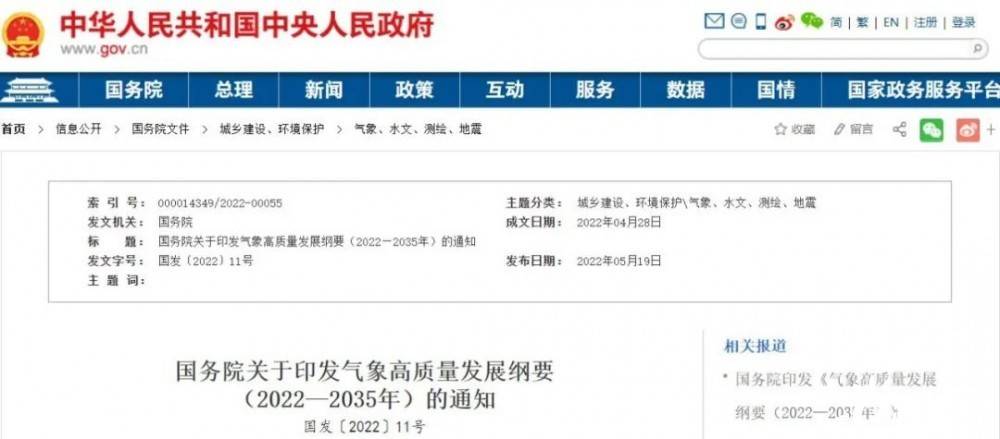 國(guó)務(wù)院近日印發(fā)《氣象高質(zhì)量發(fā)展綱要(2022—2035年)》，提出強(qiáng)化氣候資源合理開發(fā)利用。加強(qiáng)氣候資源普查和規(guī)劃利用工作，建立風(fēng)能、太陽能等氣候資源普查、區(qū)劃、監(jiān)測(cè)和信息統(tǒng)一發(fā)布制度，研究加快相關(guān)監(jiān)