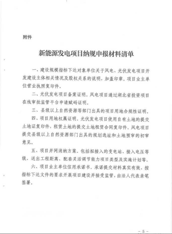 湖北：總計(jì)11.38GW，不得設(shè)配套門(mén)檻，否則暫停安排項(xiàng)目！