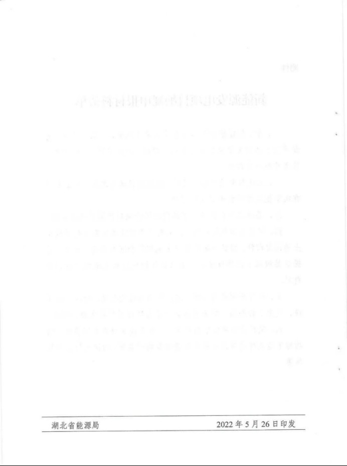 湖北：總計(jì)11.38GW，不得設(shè)配套門(mén)檻，否則暫停安排項(xiàng)目！