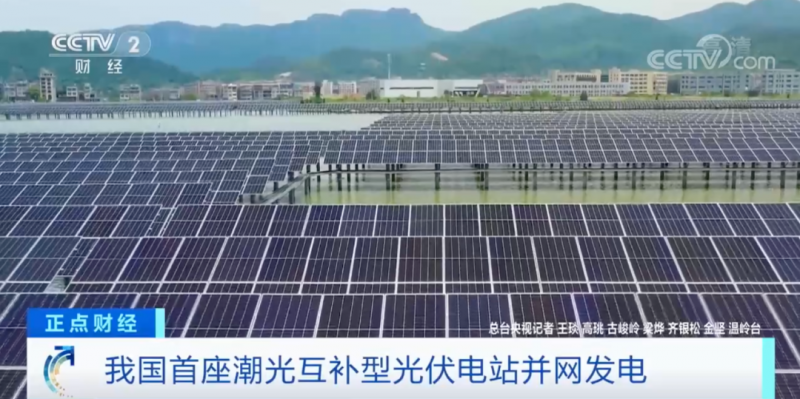 年均發(fā)電量超1億度！央視財經(jīng)重點關(guān)注我國“首座”潮光互補型光伏電站