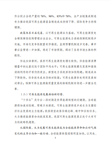 發(fā)改委、能源局等九部委聯(lián)合印發(fā)發(fā)布“十四五”可再生能源規(guī)劃！