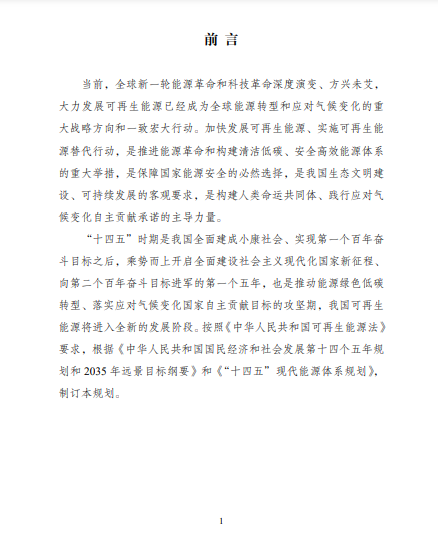 發(fā)改委、能源局等九部委聯(lián)合印發(fā)發(fā)布“十四五”可再生能源規(guī)劃！