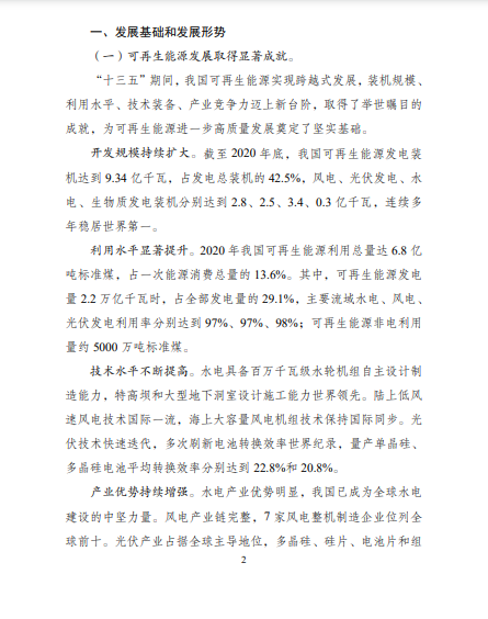 發(fā)改委、能源局等九部委聯(lián)合印發(fā)發(fā)布“十四五”可再生能源規(guī)劃！