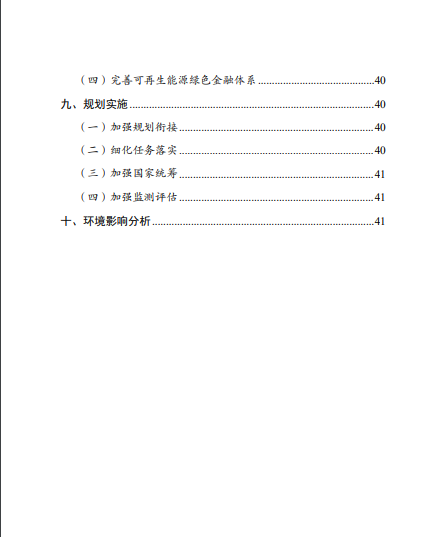 發(fā)改委、能源局等九部委聯(lián)合印發(fā)發(fā)布“十四五”可再生能源規(guī)劃！