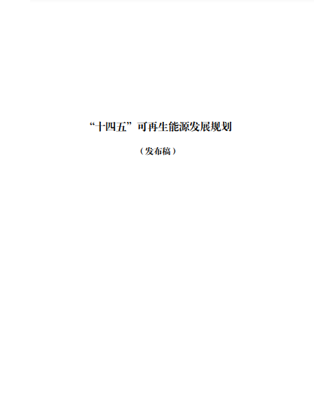 發(fā)改委、能源局等九部委聯(lián)合印發(fā)發(fā)布“十四五”可再生能源規(guī)劃！