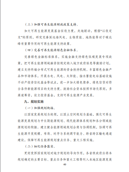 發(fā)改委、能源局等九部委聯(lián)合印發(fā)發(fā)布“十四五”可再生能源規(guī)劃！