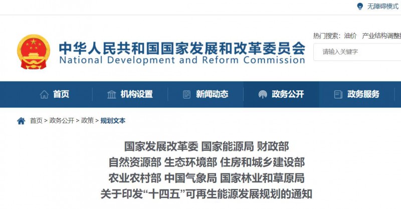 發(fā)改委、能源局等九部委聯(lián)合印發(fā)“十四五”可再生能源規(guī)劃！