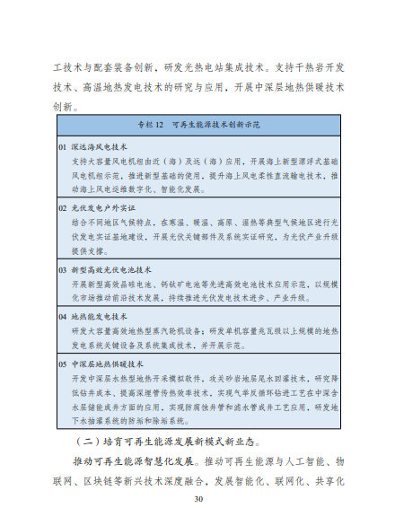 發(fā)改委、能源局等九部委聯(lián)合印發(fā)發(fā)布“十四五”可再生能源規(guī)劃！