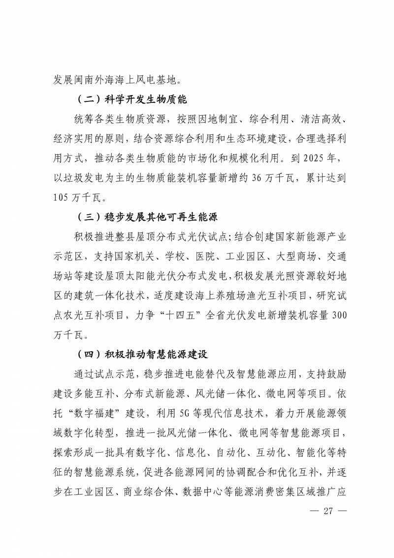 光伏新增300萬千瓦！福建省發(fā)布《“十四五”能源發(fā)展專項規(guī)劃》
