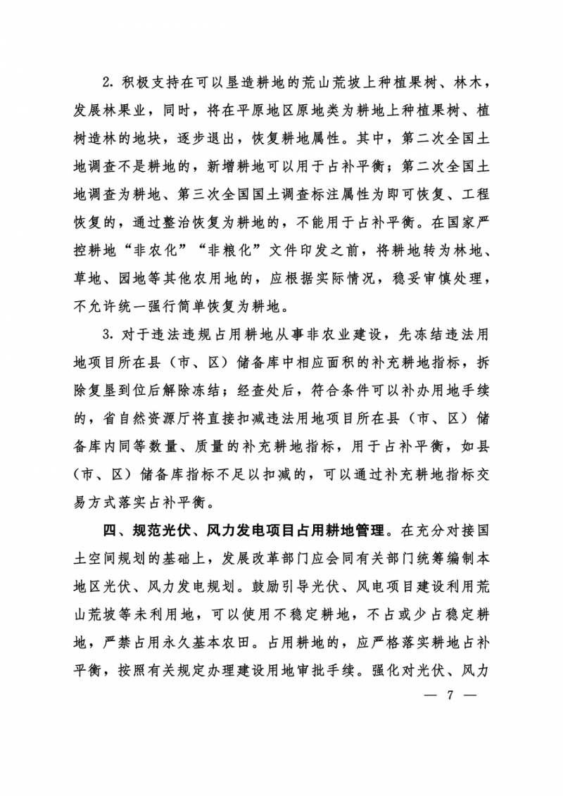 河南：光伏占用農(nóng)業(yè)用地應(yīng)依法辦理建設(shè)用地審批手續(xù)！
