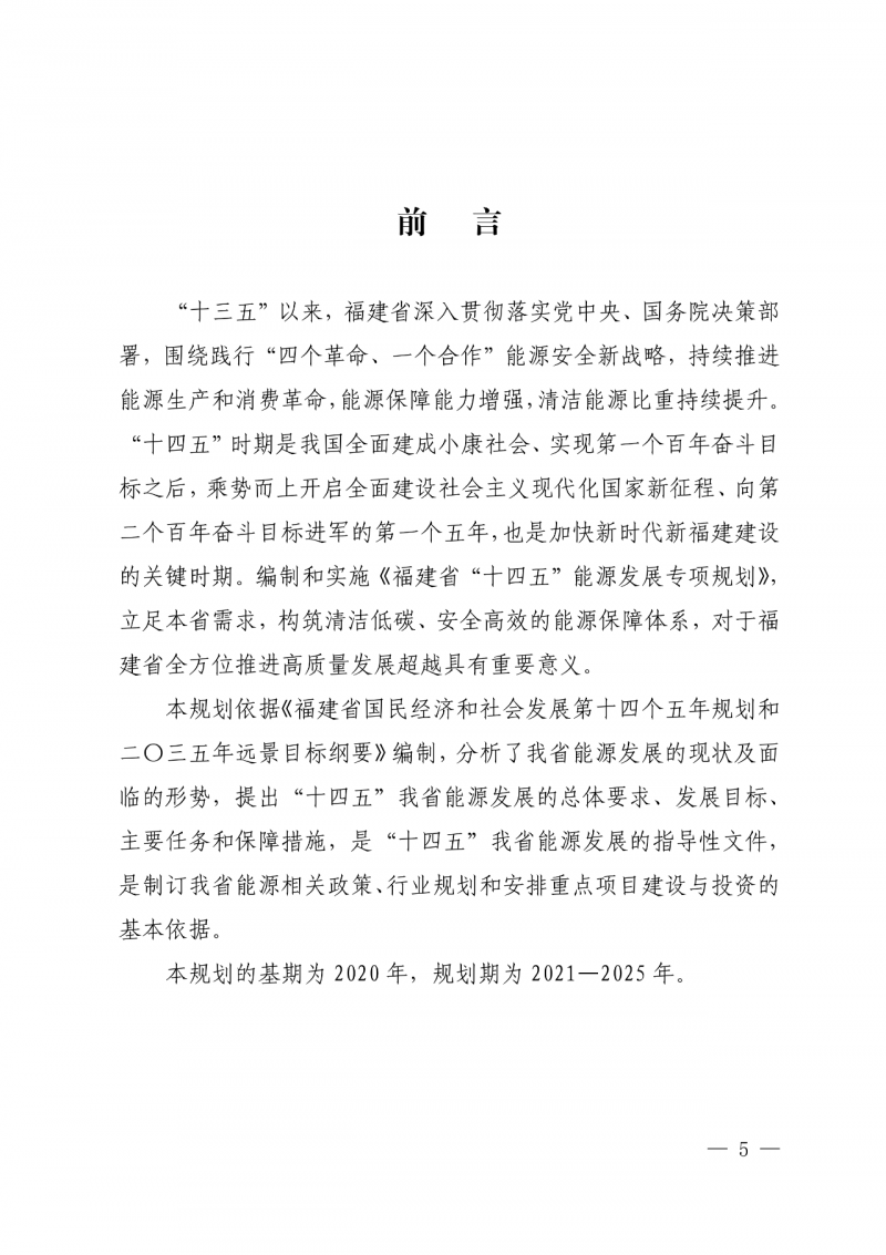 光伏新增300萬千瓦！福建省發(fā)布《“十四五”能源發(fā)展專項規(guī)劃》